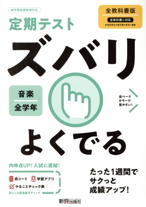 定期テストズバリよくでる 音楽 中学 全教科書版