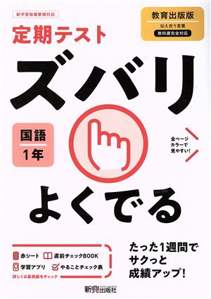 定期テストズバリよくでる 国語 中学1年 教育出版版