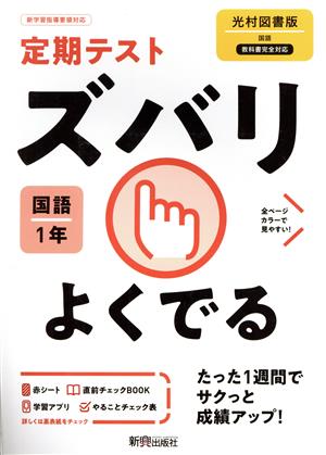 定期テストズバリよくでる 国語 中学1年 光村図書版