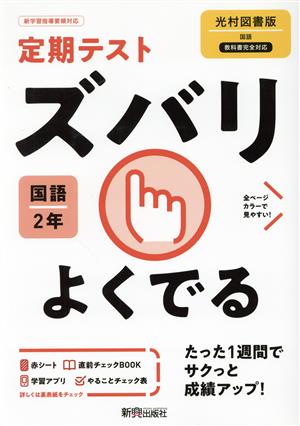 定期テストズバリよくでる 国語 中学2年 光村図書版