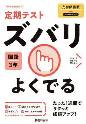 定期テストズバリよくでる 国語 中学3年 光村図書版