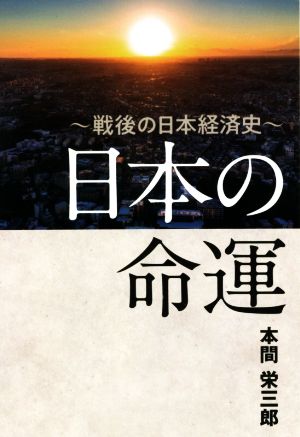 日本の命運 戦後の日本経済史