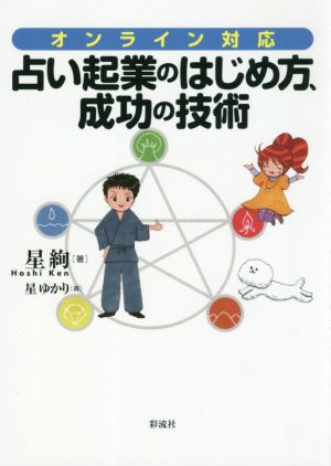 占い起業のはじめ方、成功の技術 オンライン対応