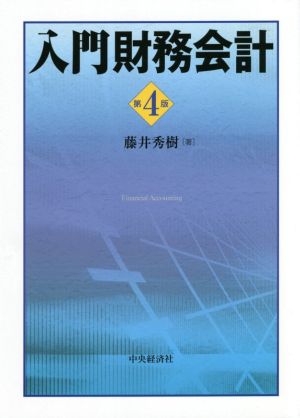 入門財務会計 第4版