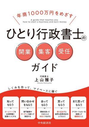 ひとり行政書士の開業・集客・受任ガイド 年商1000万円をめざす