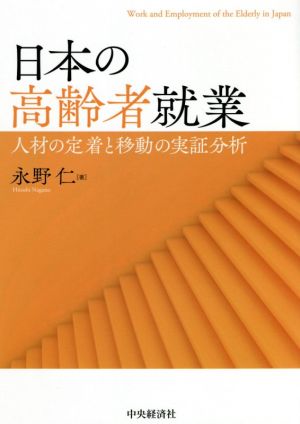 日本の高齢者就業 人材の定着と移動の実証分析 明治大学社会科学研究所叢書