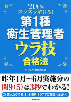 スラスラ解ける！第1種衛生管理者 ウラ技合格法('21年版)