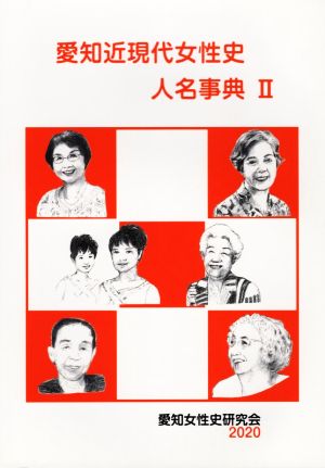 愛知近現代女性史人名事典(Ⅱ)