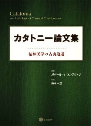 カタトニー論文集 精神医学の古典逍遥