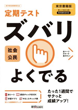 定期テストズバリよくでる 公民 中学 東京書籍版