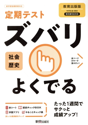 定期テストズバリよくでる 歴史 中学 教育出版版