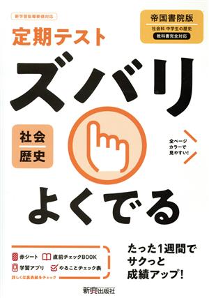 定期テストズバリよくでる 歴史 中学 帝国書院版