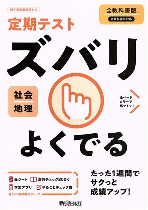 定期テストズバリよくでる 地理 中学 全教科書版