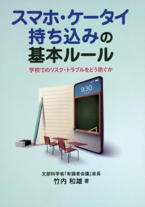 スマホ・ケータイ持ち込みの基本ルール 学校でのリスク・トラブルをどう防ぐか