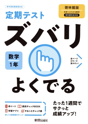 定期テストズバリよくでる 数学 中学1年 啓林館版