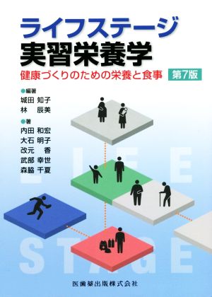 ライフステージ実習栄養学 第7版 健康づくりのための栄養と食事