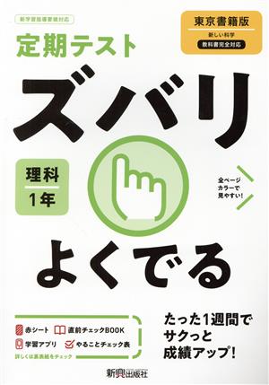 定期テストズバリよくでる 理科 中学1年 東京書籍版