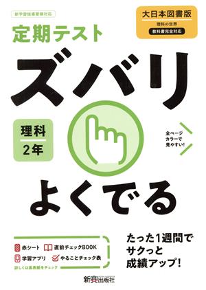 定期テストズバリよくでる 理科 中学2年 大日本図書版