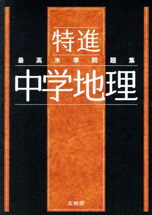 最高水準問題集 特進 中学地理 シグマベスト