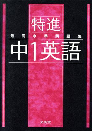 最高水準問題集 特進 中1英語 シグマベスト