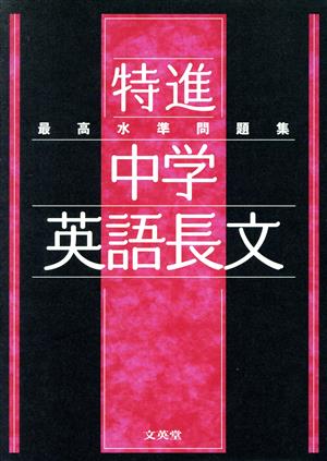 最高水準問題集 特進 中学英語長文 シグマベスト