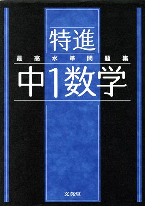 最高水準問題集 特進 中1数学 シグマベスト