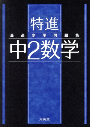 最高水準問題集 特進 中2数学 シグマベスト