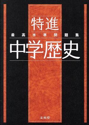 最高水準問題集 特進 中学歴史 シグマベスト