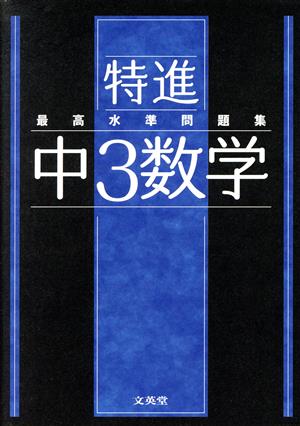 最高水準問題集 特進 中3数学 シグマベスト