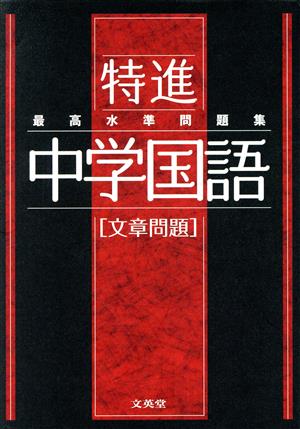 特進 最高水準問題集 中学国語 文章問題 シグマベスト