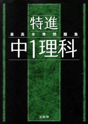 最高水準問題集 特進 中1理科 シグマベスト