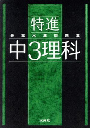 最高水準問題集 特進 中3理科 シグマベスト