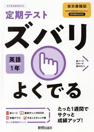 定期テストズバリよくでる 英語 中学1年 東京書籍版