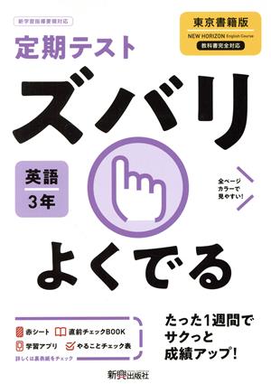 定期テストズバリよくでる 英語 中学3年 東京書籍版