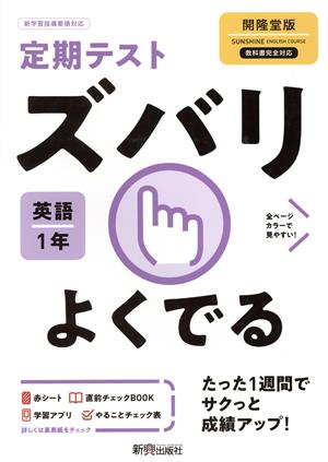 定期テストズバリよくでる 英語 中学1年 開隆堂版