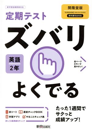 定期テストズバリよくでる 英語 中学2年 開隆堂版