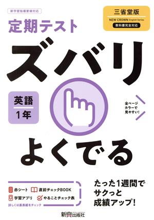 定期テストズバリよくでる 英語 中学1年 三省堂版