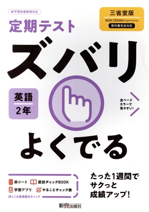 定期テストズバリよくでる 英語 中学2年 三省堂版