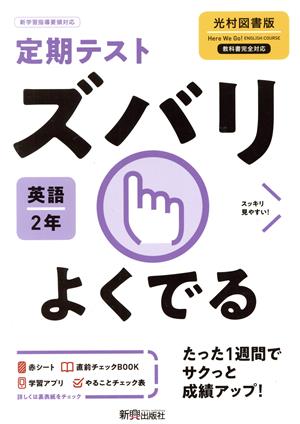 定期テストズバリよくでる 英語 中学2年 光村図書版