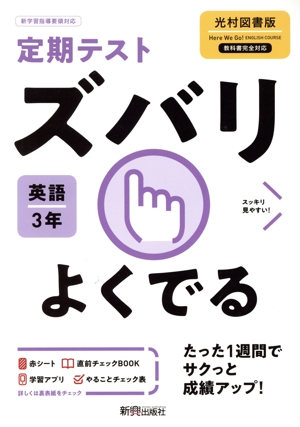 定期テストズバリよくでる 英語 中学3年 光村図書版