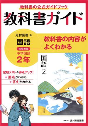 中学教科書ガイド 国語 中学2年 光村図書版