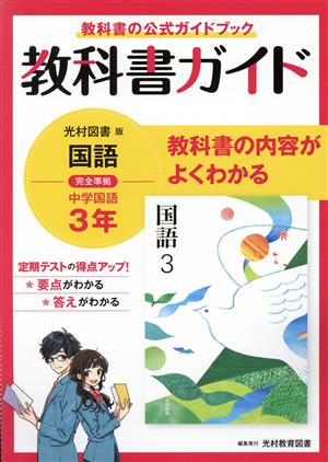 中学教科書ガイド 国語 中学3年 光村図書版