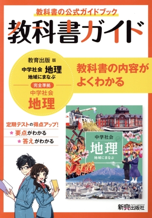 中学教科書ガイド 地理 中学 教育出版版