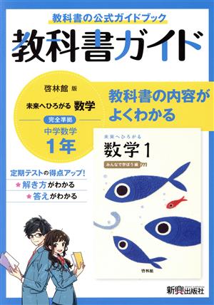 中学教科書ガイド 数学 中学1年 啓林館版