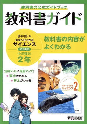 中学教科書ガイド 理科 中学2年 啓林館版