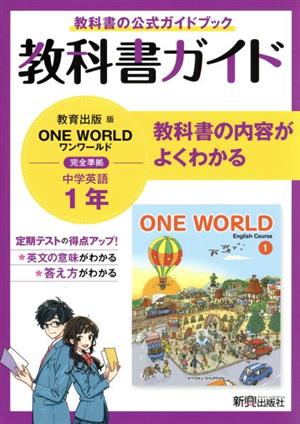 中学教科書ガイド 英語 中学1年 教育出版版