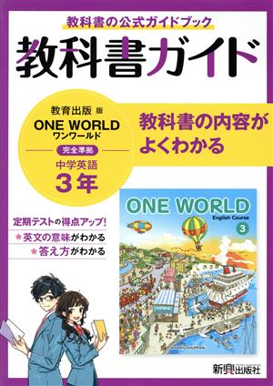 中学教科書ガイド 英語 中学3年 教育出版版