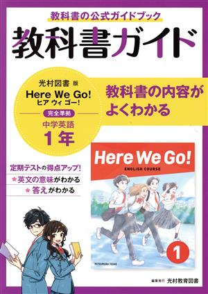 中学教科書ガイド 英語 中学1年 光村図書版