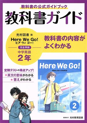 中学教科書ガイド 英語 中学2年 光村図書版