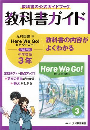 中学教科書ガイド 英語 中学3年 光村図書版